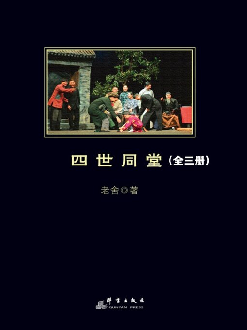 Cover image for 四世同堂（全三册）